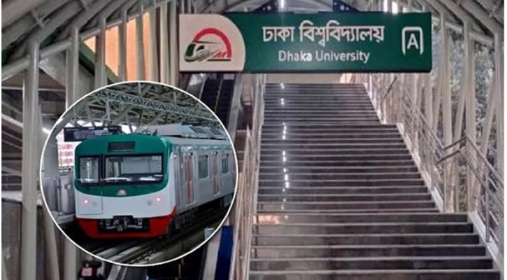 আজ বিকেল ৫টা থেকে বন্ধ থাকবে মেট্রোরেলের ঢাবি স্টেশন