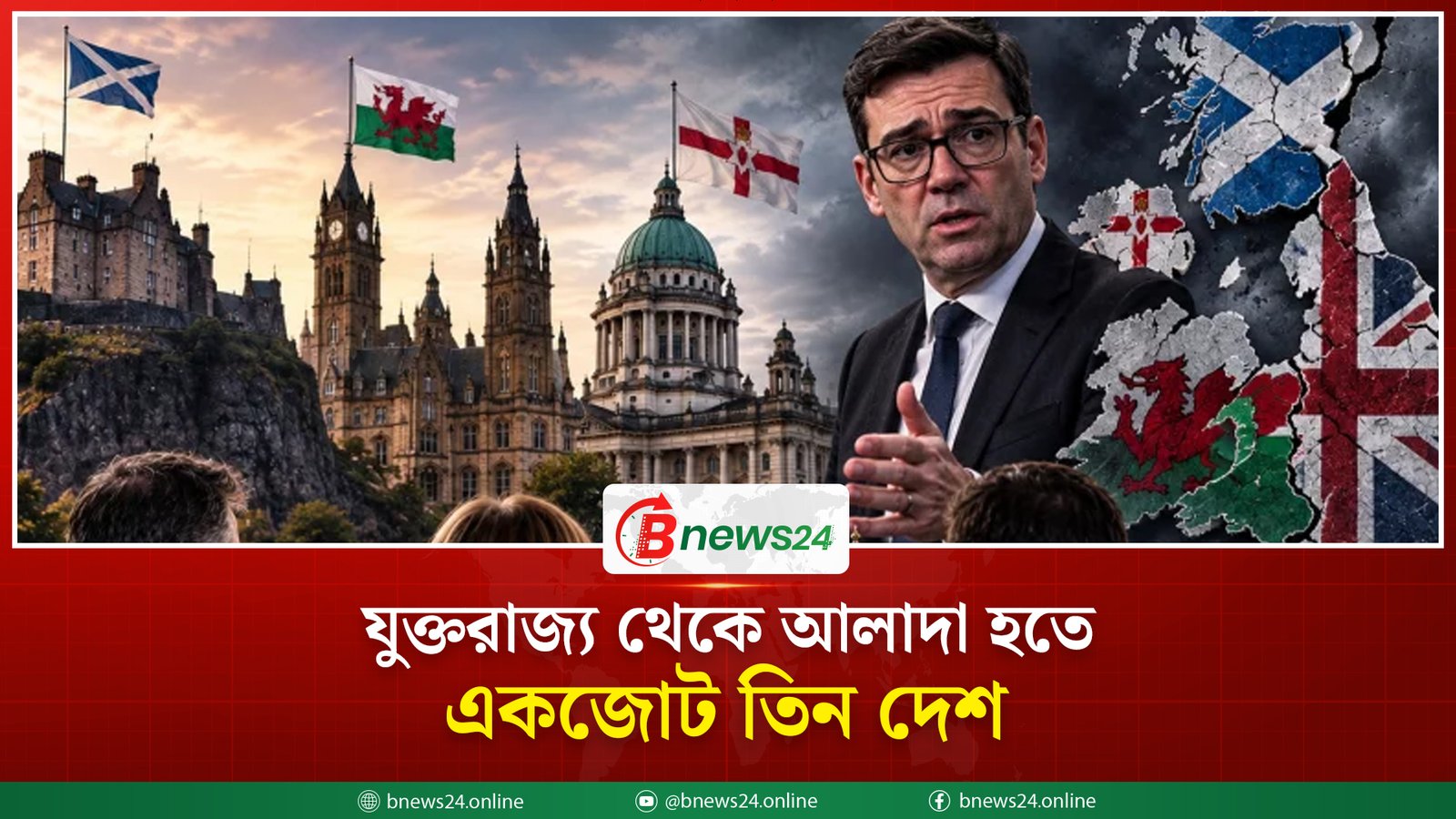 ভেঙে যেতে পারে যুক্তরাজ্য? স্বাধীনতার পথে স্কটল্যান্ড-ওয়েলস-নর্দার্ন আয়ারল্যান্ড