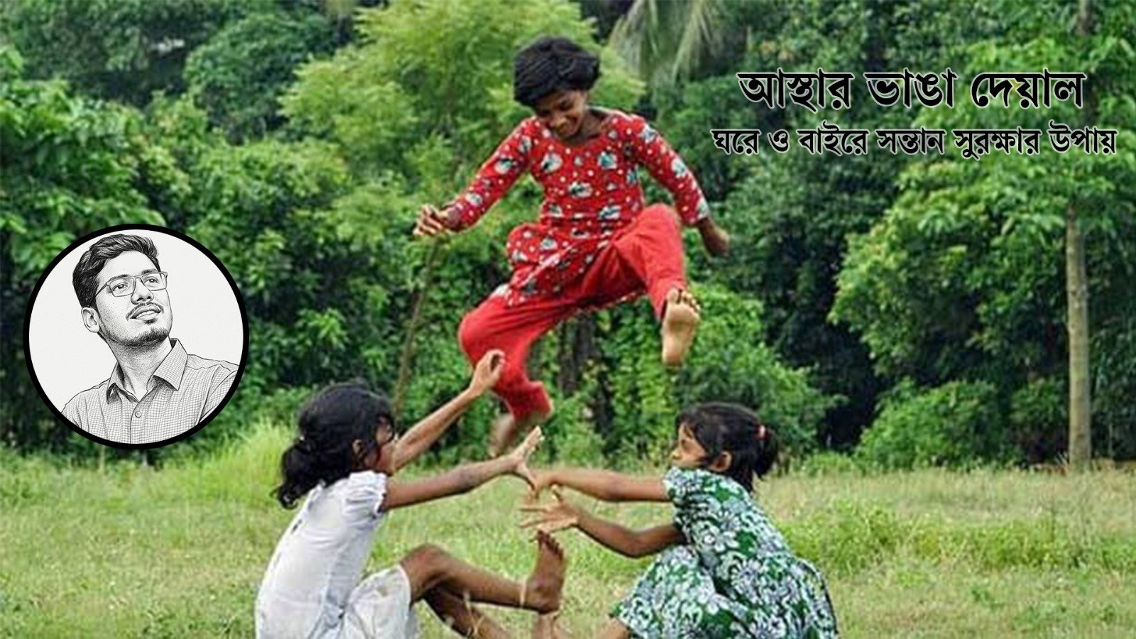 আস্থার ভাঙা দেয়াল: ঘরে ও বাইরে সন্তান সুরক্ষার উপায়