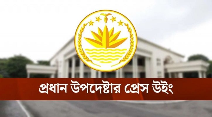 ‘মব’ সৃষ্টিকারীদের বিরুদ্ধে ব্যবস্থা নেয়া হবে: প্রেস উইং