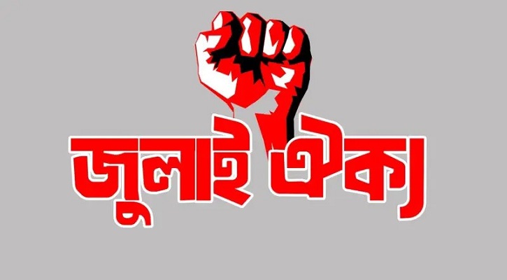 আওয়ামী লীগ নিষিদ্ধের দাবিতে আত্মপ্রকাশ করছে ‘জুলাই ঐক্য’