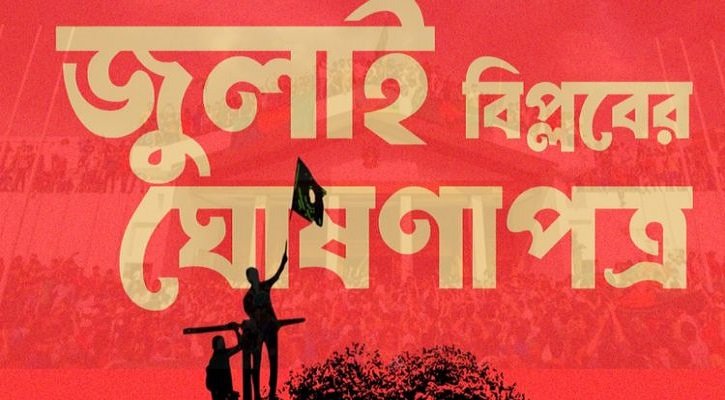 ৫ আগস্ট বিকেলে জাতির সামনে জুলাই ঘোষণাপত্র উপস্থাপন