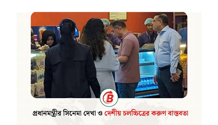 প্রধানমন্ত্রীর সিনেমা দেখা ও দেশীয় চলচ্চিত্রের করুণ বাস্তবতা