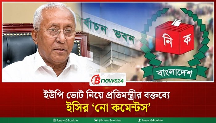 ইউপি ভোট নিয়ে প্রতিমন্ত্রীর বক্তব্যে ইসির ‘নো কমেন্টস’