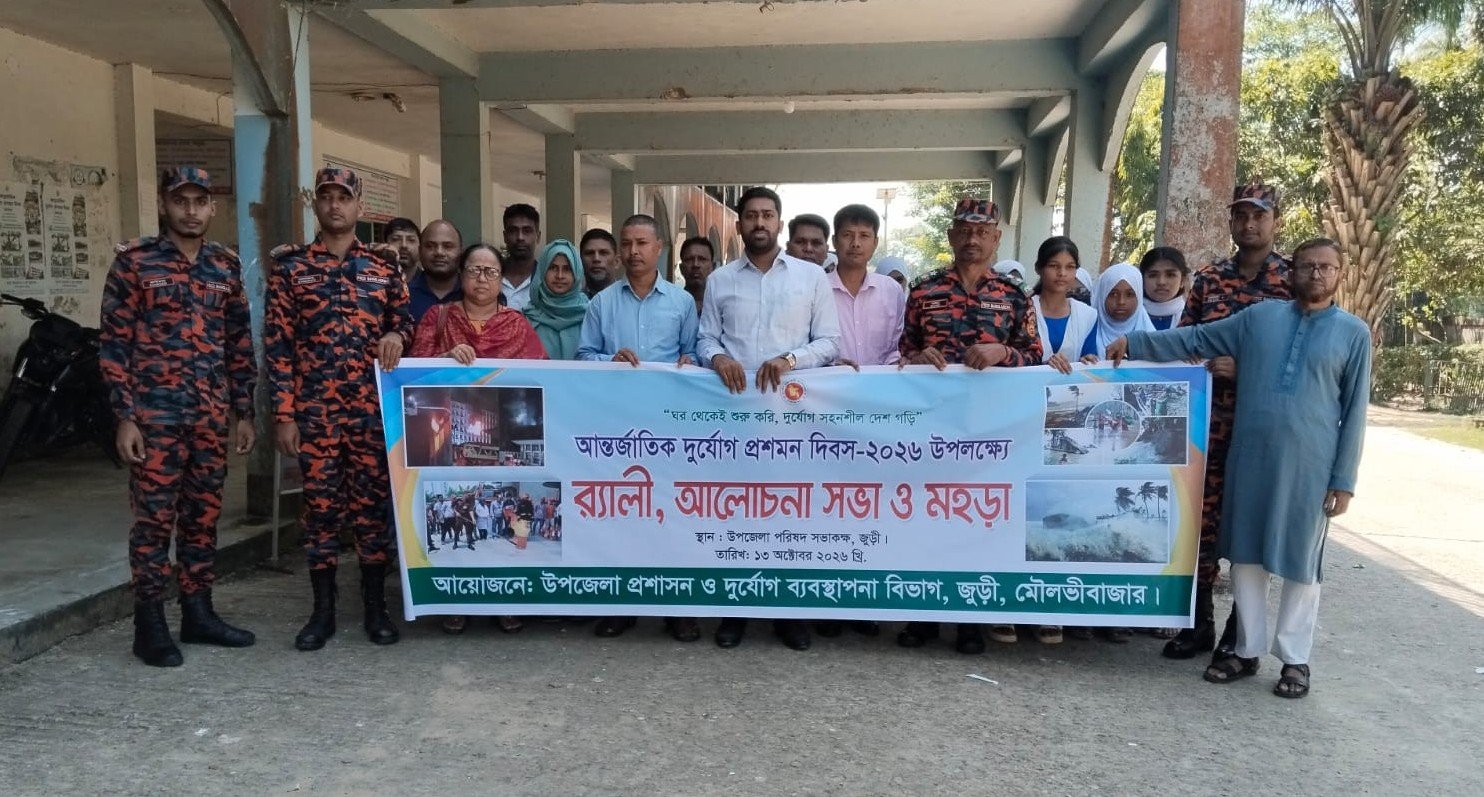 দুর্যোগ প্রশমন দিবসে জুড়ীতে সচেতনতামূলক র‍্যালি ও মহড়া অনুষ্ঠিত
